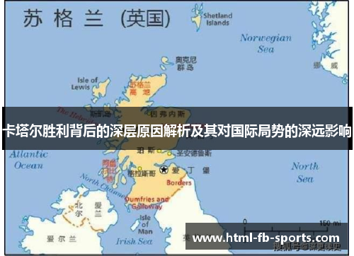 卡塔尔胜利背后的深层原因解析及其对国际局势的深远影响 卡塔尔胜利背后的深层原因解析及其对国际局势的深远影响