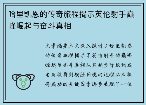 哈里凯恩的传奇旅程揭示英伦射手巅峰崛起与奋斗真相 哈里凯恩的传奇旅程揭示英伦射手巅峰崛起与奋斗真相
