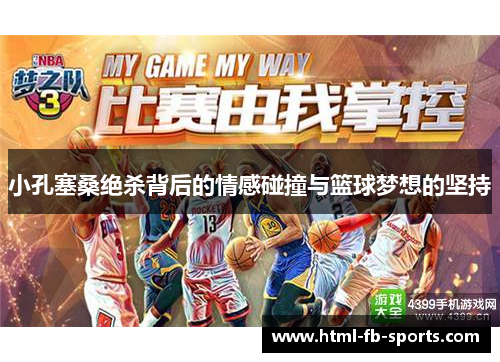 小孔塞桑绝杀背后的情感碰撞与篮球梦想的坚持