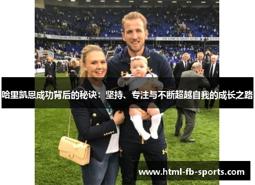 哈里凯恩成功背后的秘诀：坚持、专注与不断超越自我的成长之路