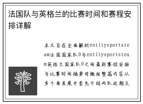 法国队与英格兰的比赛时间和赛程安排详解 法国队与英格兰的比赛时间和赛程安排详解