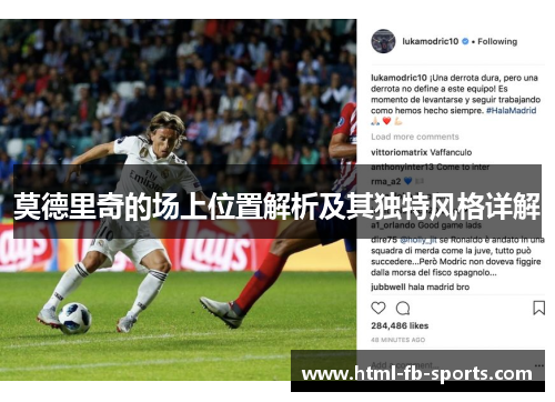 莫德里奇的场上位置解析及其独特风格详解 莫德里奇的场上位置解析及其独特风格详解