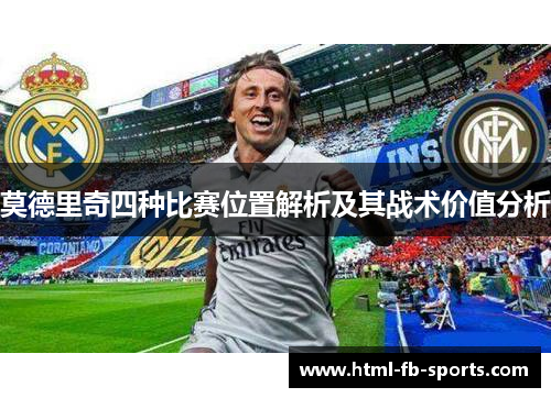 莫德里奇四种比赛位置解析及其战术价值分析