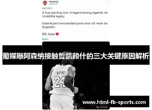 葡媒曝阿森纳接触哲凯赖什的三大关键原因解析