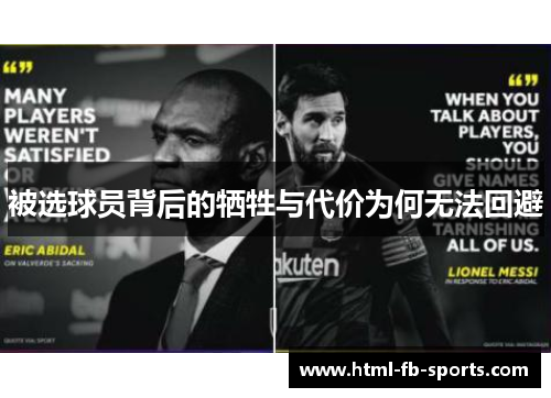 被选球员背后的牺牲与代价为何无法回避 被选球员背后的牺牲与代价为何无法回避