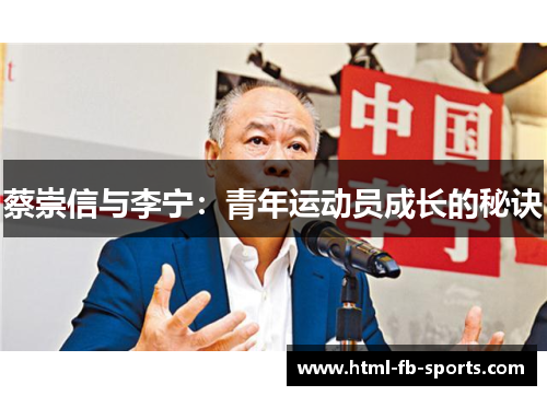 蔡崇信与李宁:青年运动员成长的秘诀 蔡崇信与李宁:青年运动员成长的秘诀