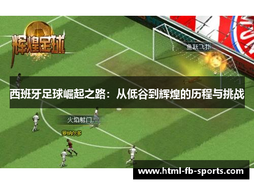 西班牙足球崛起之路：从低谷到辉煌的历程与挑战