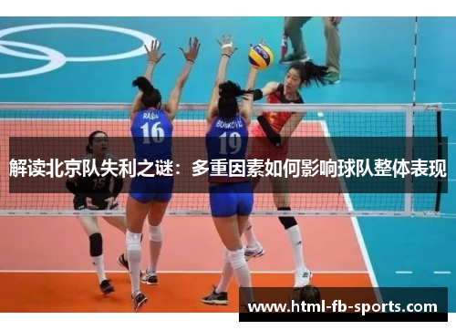 解读北京队失利之谜：多重因素如何影响球队整体表现