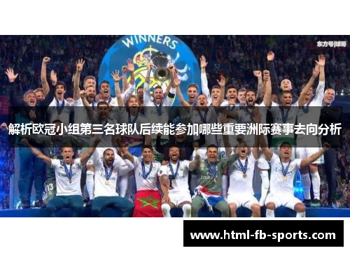 解析欧冠小组第三名球队后续能参加哪些重要洲际赛事去向分析