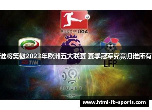 谁将笑傲2023年欧洲五大联赛 赛季冠军究竟归谁所有