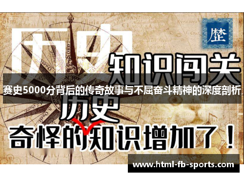 赛史5000分背后的传奇故事与不屈奋斗精神的深度剖析
