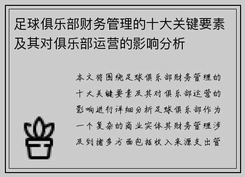 足球俱乐部财务管理的十大关键要素及其对俱乐部运营的影响分析