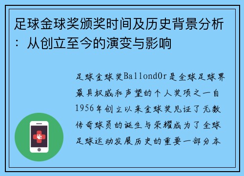 足球金球奖颁奖时间及历史背景分析：从创立至今的演变与影响