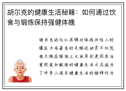 胡尔克的健康生活秘籍：如何通过饮食与锻炼保持强健体魄