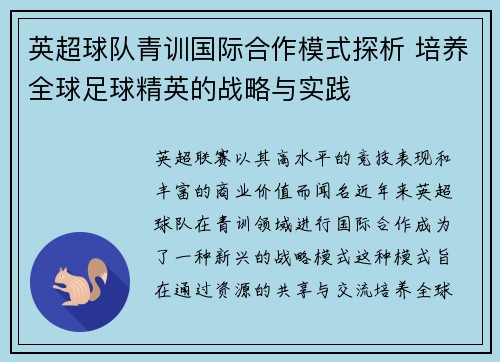 英超球队青训国际合作模式探析 培养全球足球精英的战略与实践