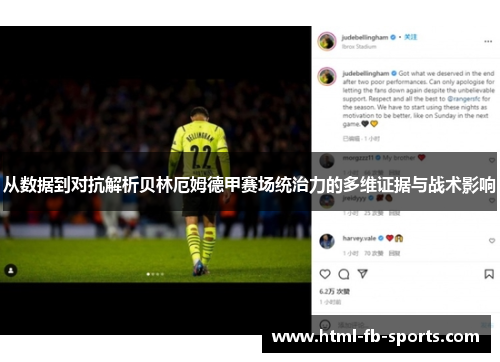 从数据到对抗解析贝林厄姆德甲赛场统治力的多维证据与战术影响