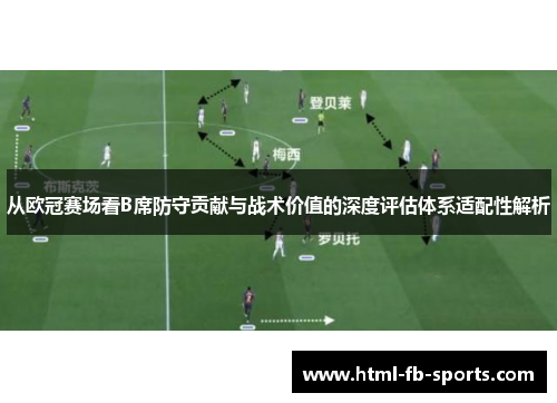 从欧冠赛场看B席防守贡献与战术价值的深度评估体系适配性解析
