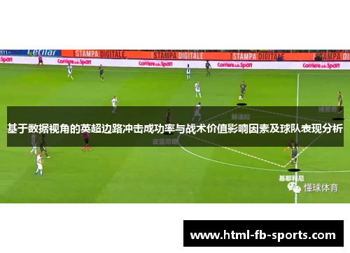 基于数据视角的英超边路冲击成功率与战术价值影响因素及球队表现分析