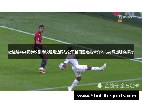 欧战裁判判罚争议引热议规则边界与公平性再思考技术介入与判罚透明度探讨