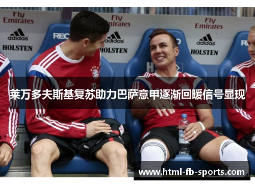 莱万多夫斯基复苏助力巴萨意甲逐渐回暖信号显现