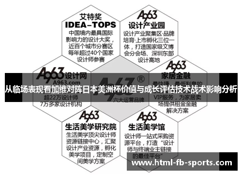 从临场表现看加维对阵日本美洲杯价值与成长评估技术战术影响分析
