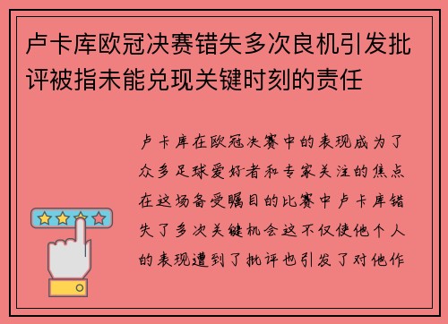 卢卡库欧冠决赛错失多次良机引发批评被指未能兑现关键时刻的责任