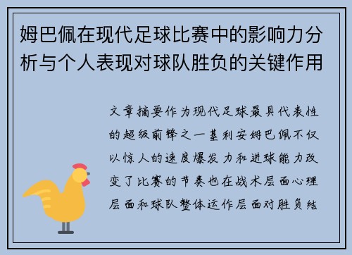 姆巴佩在现代足球比赛中的影响力分析与个人表现对球队胜负的关键作用