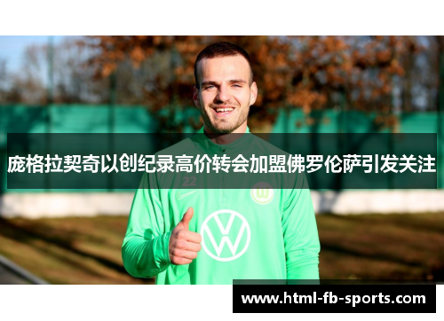 庞格拉契奇以创纪录高价转会加盟佛罗伦萨引发关注