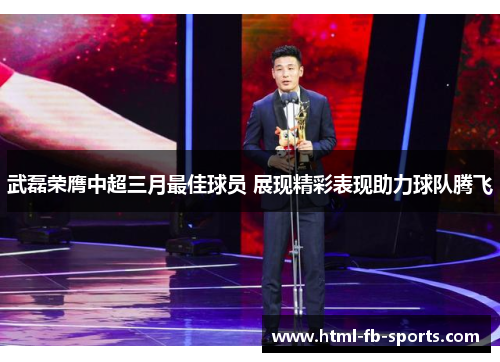 武磊荣膺中超三月最佳球员 展现精彩表现助力球队腾飞