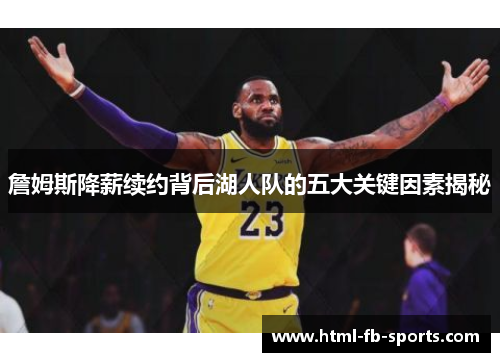 詹姆斯降薪续约背后湖人队的五大关键因素揭秘