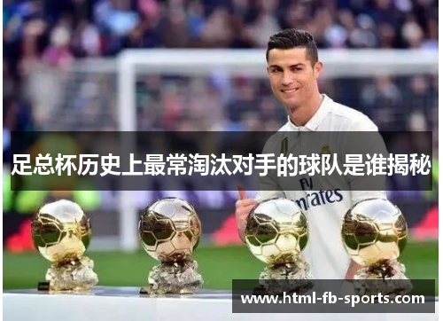 足总杯历史上最常淘汰对手的球队是谁揭秘