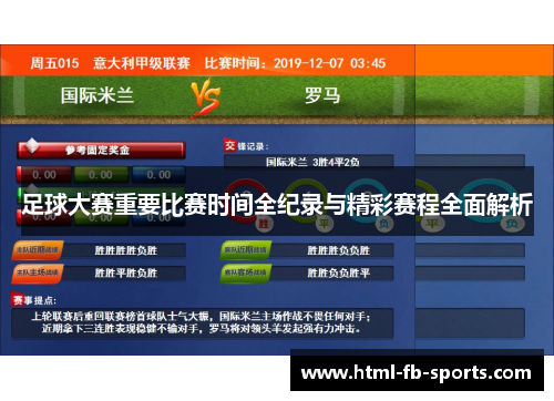 足球大赛重要比赛时间全纪录与精彩赛程全面解析 足球大赛重要比赛时间全纪录与精彩赛程全面解析