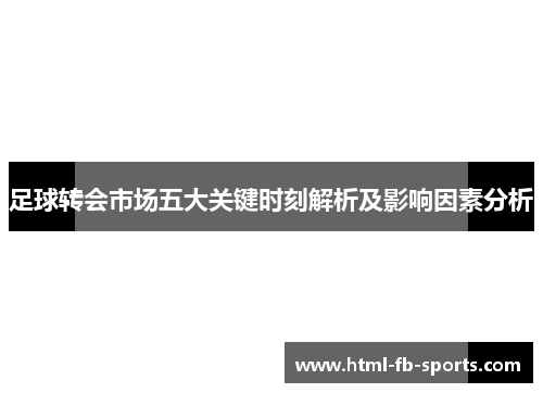 足球转会市场五大关键时刻解析及影响因素分析