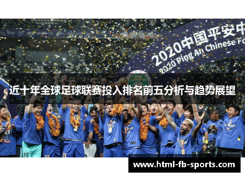 近十年全球足球联赛投入排名前五分析与趋势展望