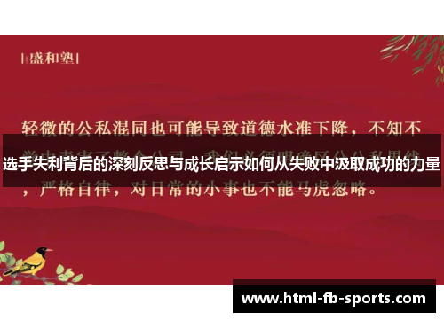 选手失利背后的深刻反思与成长启示如何从失败中汲取成功的力量