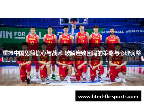 重振中国男篮信心与战术 破解连败困局的策略与心理调整