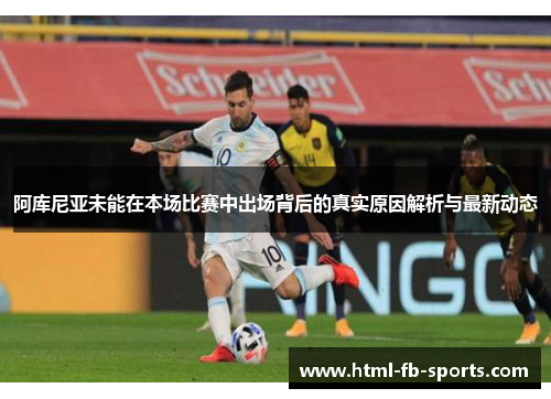阿库尼亚未能在本场比赛中出场背后的真实原因解析与最新动态