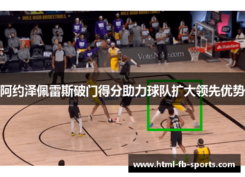 阿约泽佩雷斯破门得分助力球队扩大领先优势