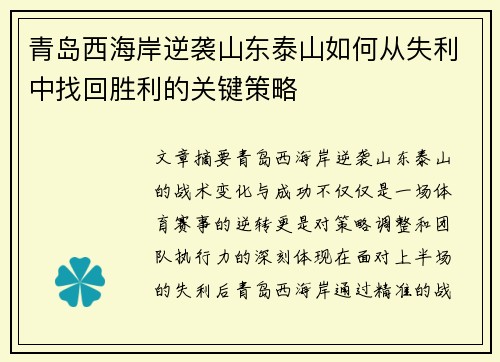 青岛西海岸逆袭山东泰山如何从失利中找回胜利的关键策略 青岛西海岸逆袭山东泰山如何从失利中找回胜利的关键策略