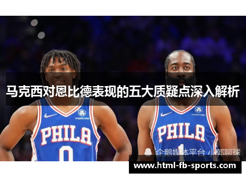 马克西对恩比德表现的五大质疑点深入解析