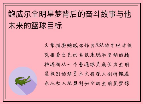 鲍威尔全明星梦背后的奋斗故事与他未来的篮球目标
