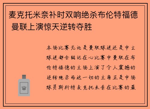 麦克托米奈补时双响绝杀布伦特福德 曼联上演惊天逆转夺胜 麦克托米奈补时双响绝杀布伦特福德 曼联上演惊天逆转夺胜