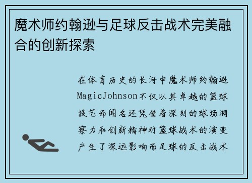 魔术师约翰逊与足球反击战术完美融合的创新探索