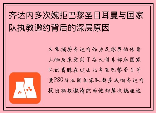 齐达内多次婉拒巴黎圣日耳曼与国家队执教邀约背后的深层原因