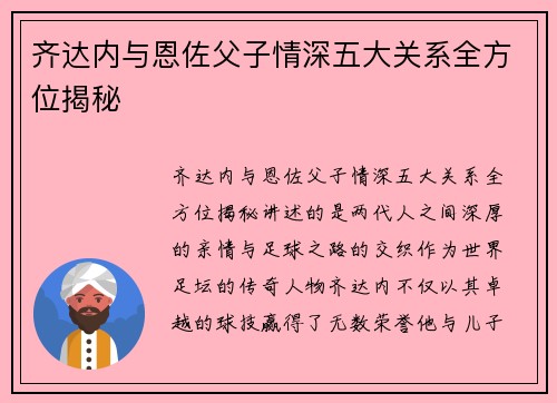 齐达内与恩佐父子情深五大关系全方位揭秘 齐达内与恩佐父子情深五大关系全方位揭秘