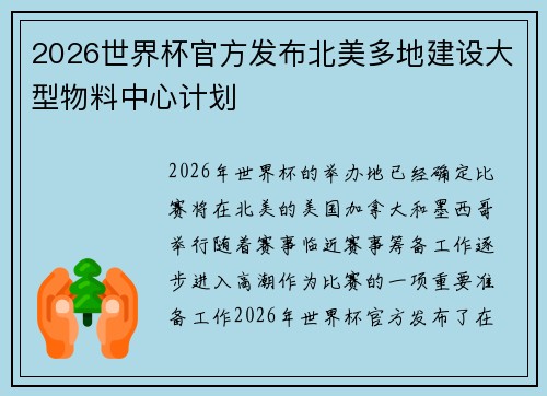 2026世界杯官方发布北美多地建设大型物料中心计划 2026世界杯官方发布北美多地建设大型物料中心计划