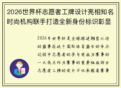 2026世界杯志愿者工牌设计亮相知名时尚机构联手打造全新身份标识彰显赛事风采