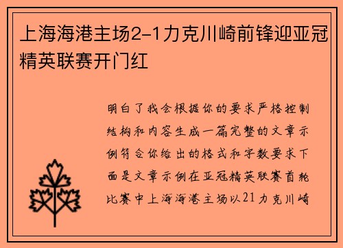上海海港主场2-1力克川崎前锋迎亚冠精英联赛开门红