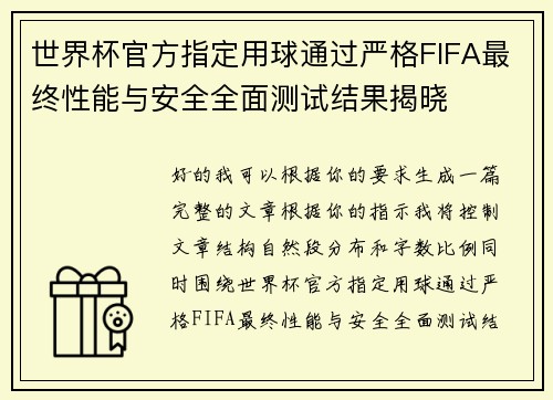 世界杯官方指定用球通过严格FIFA最终性能与安全全面测试结果揭晓 世界杯官方指定用球通过严格FIFA最终性能与安全全面测试结果揭晓