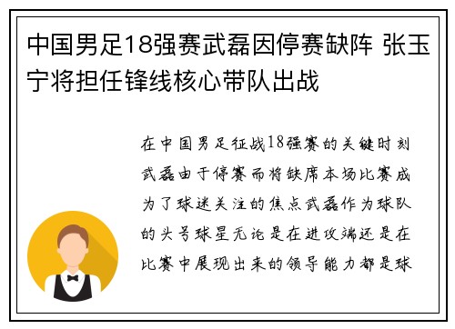 中国男足18强赛武磊因停赛缺阵 张玉宁将担任锋线核心带队出战 中国男足18强赛武磊因停赛缺阵 张玉宁将担任锋线核心带队出战